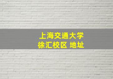 上海交通大学徐汇校区 地址